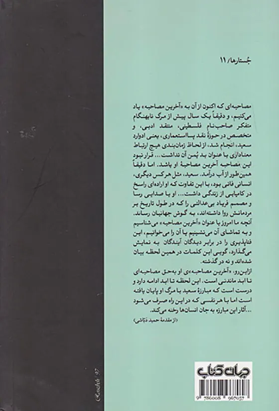 آخرین مصاحبه ادوارد سعید